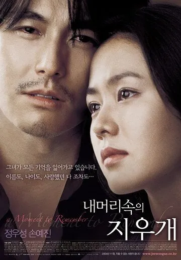 Постер к фильму Не хочу забывать (2004)