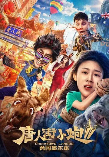 Постер к фильму Карты, деньги, два китайца 2 (2020)