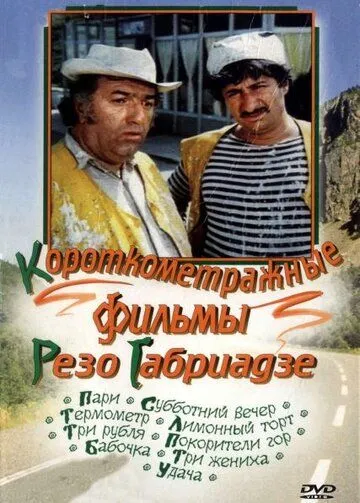 Смотреть онлайн Покорители гор (1977)