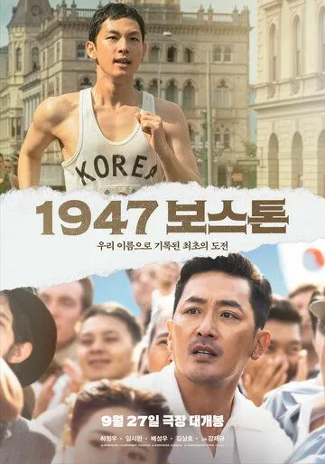 Постер к фильму Бостон, 1947 год (2023)