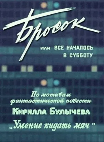 Постер к фильму Бросок, или всё началось в субботу (1976)