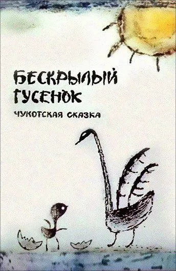 Постер к фильму Бескрылый гусенок (1987)