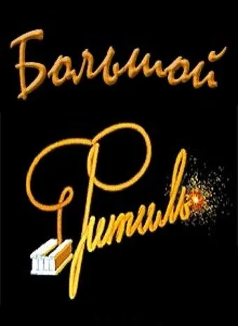 Постер к фильму Большой «Фитиль» (1963)