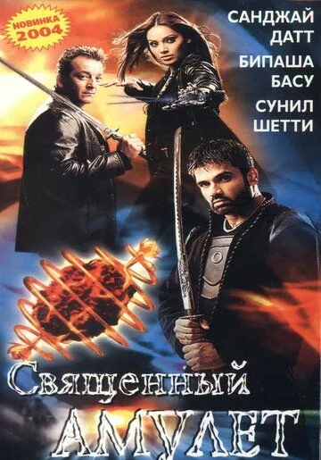 Постер к фильму Священный амулет (2004)