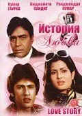 Постер к фильму История любви (1981)