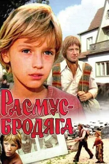 Смотреть онлайн Расмус-бродяга (1978)