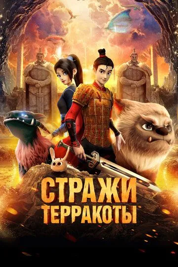 Смотреть онлайн Стражи терракоты (2021)
