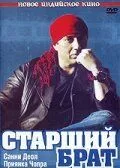 Постер к фильму Старший брат (2007)