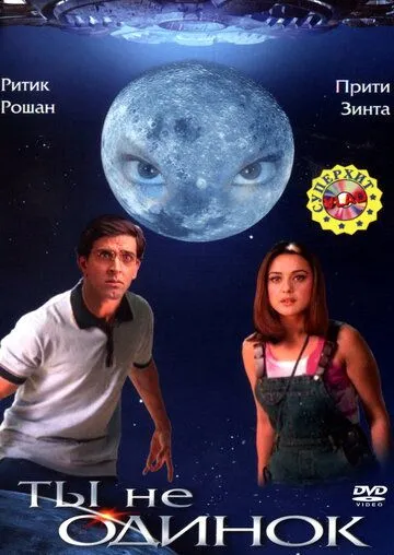 Постер к фильму Ты не одинок (2003)
