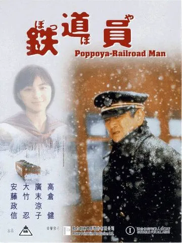 Постер к фильму Железнодорожник (1999)