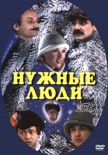 Постер к фильму Нужные люди (1986)