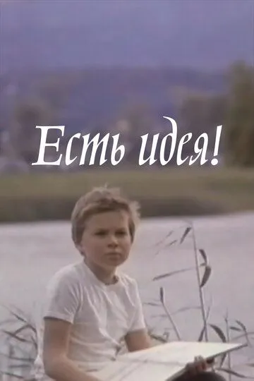 Постер к фильму Есть идея! (1977)