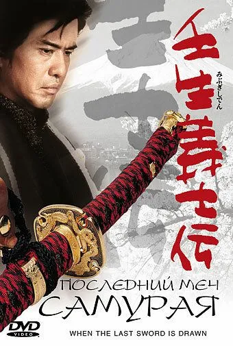 Постер к фильму Последний меч самурая (2002)