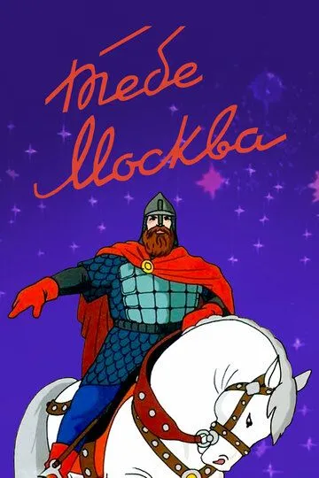 Постер к фильму Тебе, Москва! (1947)