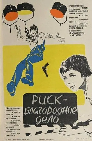Постер к фильму Риск - благородное дело (1977)