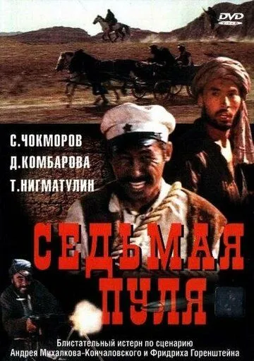 Постер к фильму Седьмая пуля (1972)