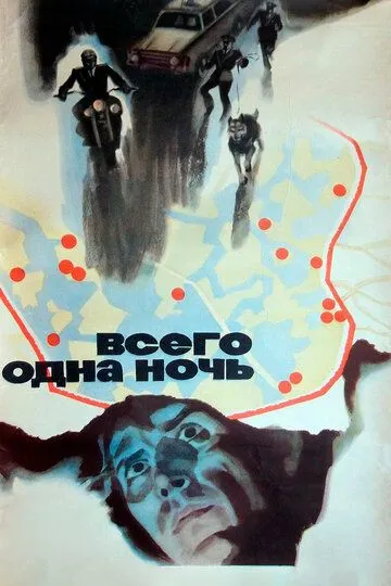Смотреть онлайн Всего одна ночь (1976)