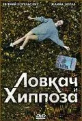Постер к фильму Ловкач и Хиппоза (1990)