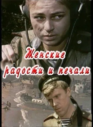 Постер к фильму Женские радости и печали (1982)