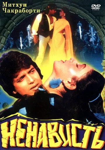 Постер к фильму Ненависть (1987)