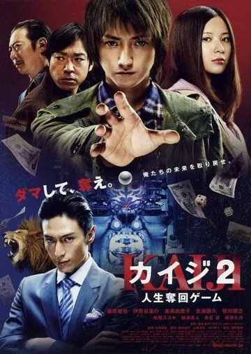 Постер к фильму Кайдзи 2 (2011)