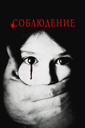 Постер к фильму Соблюдение (2015)