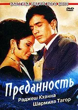 Постер к фильму Преданность (1969)