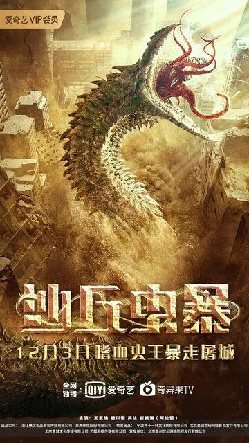 Постер к фильму Дьявол в дюнах (2021)