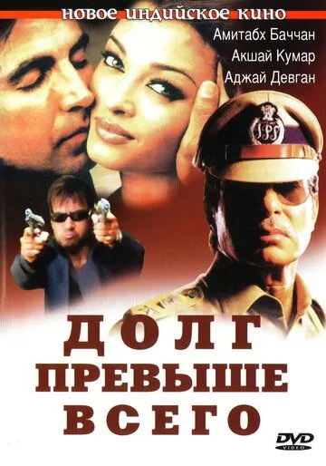Постер к фильму Долг превыше всего (2004)