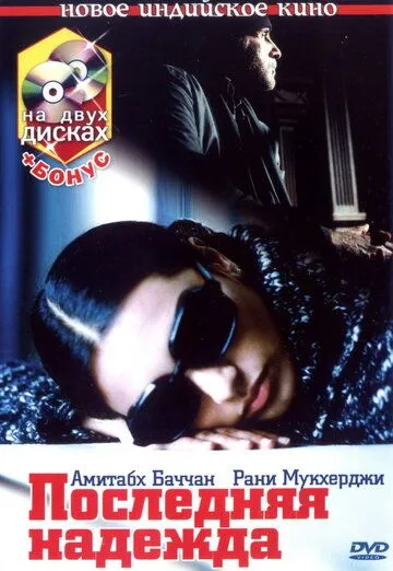 Постер к фильму Последняя надежда (2005)