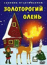 Смотреть онлайн Золоторогий олень (1979)