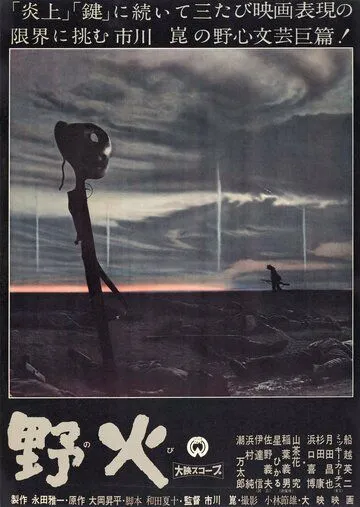 Постер к фильму Полевые огни (1959)