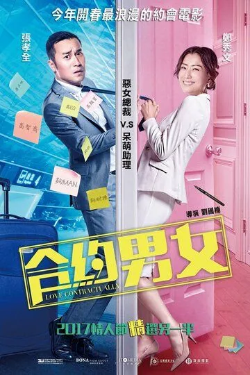 Смотреть онлайн Любовь по договору (2017)