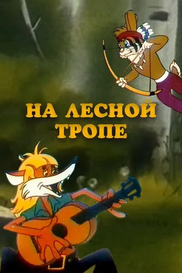 Смотреть онлайн На лесной тропе (1975)