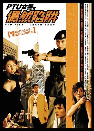 Постер к фильму Файл PTU: Смертельная ловушка (2005)