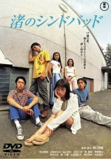 Постер к фильму Как песчинки (1995)