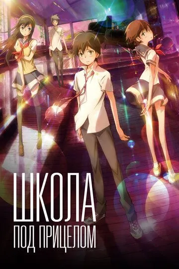 Постер к фильму Школа под прицелом (2012)