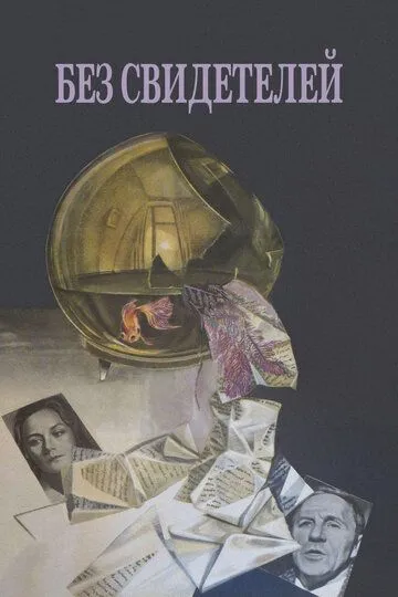 Постер к фильму Без свидетелей (1983)