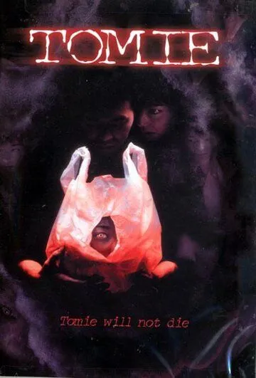 Постер к фильму Томиэ (1998)