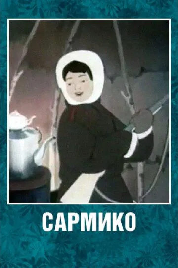 Смотреть онлайн Сармико (1952)