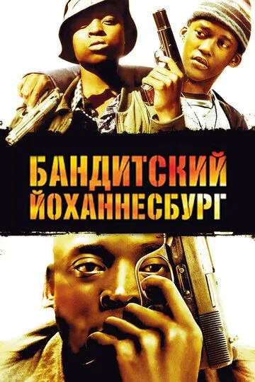 Постер к фильму Бандитский Йоханнесбург (2008)