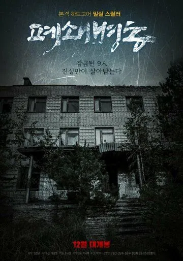 Постер к фильму Закрытая палата (2019)