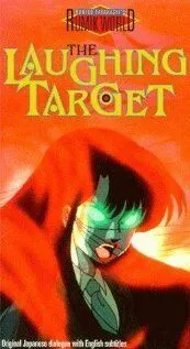 Постер к фильму Смеющаяся мишень (1987)