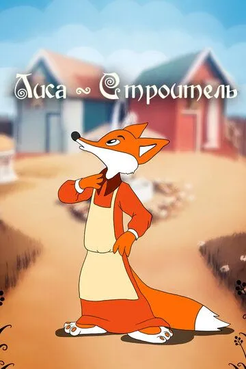 Постер к фильму Лиса-строитель (1950)