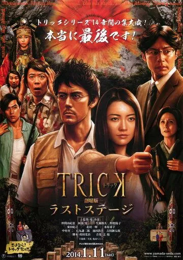 Смотреть онлайн Трюк: Последняя инсценировка (2014)
