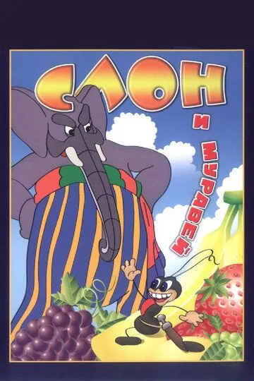 Смотреть онлайн Слон и муравей (1948)