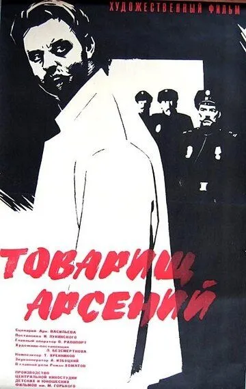 Постер к фильму Товарищ Арсений (1964)