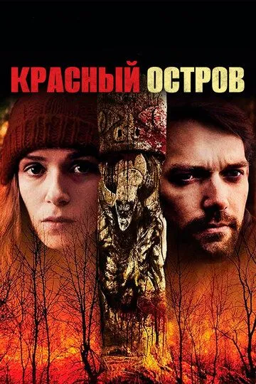 Постер к фильму Красный остров (2018)