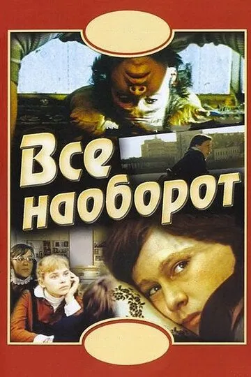 Смотреть онлайн Всё наоборот (1981)