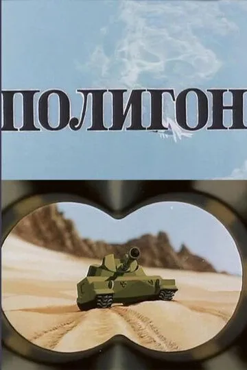 Постер к фильму Полигон (1977)